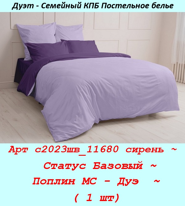 Арт с2023шв_11680 сирень ~  Статус Базовый ~ Поплин МС - Дуэ  ~ ( 1 шт).jpg